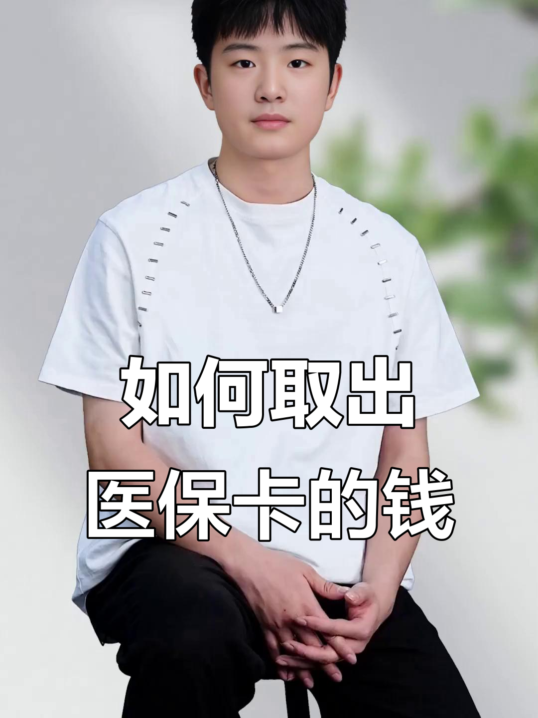 长兴最新医保怎么取现出来方法分析(最方便真实的长兴医保怎么取现出来渠qw413612癓方法)