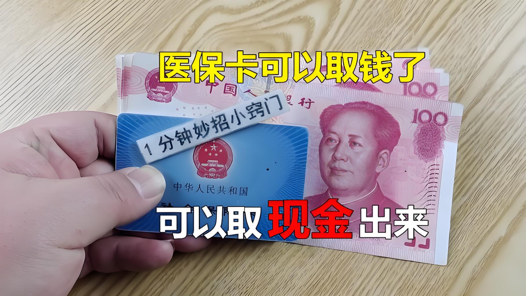 长兴最新刷医保卡换现金方法分析(最方便真实的长兴找中介10分钟提取医保方法)