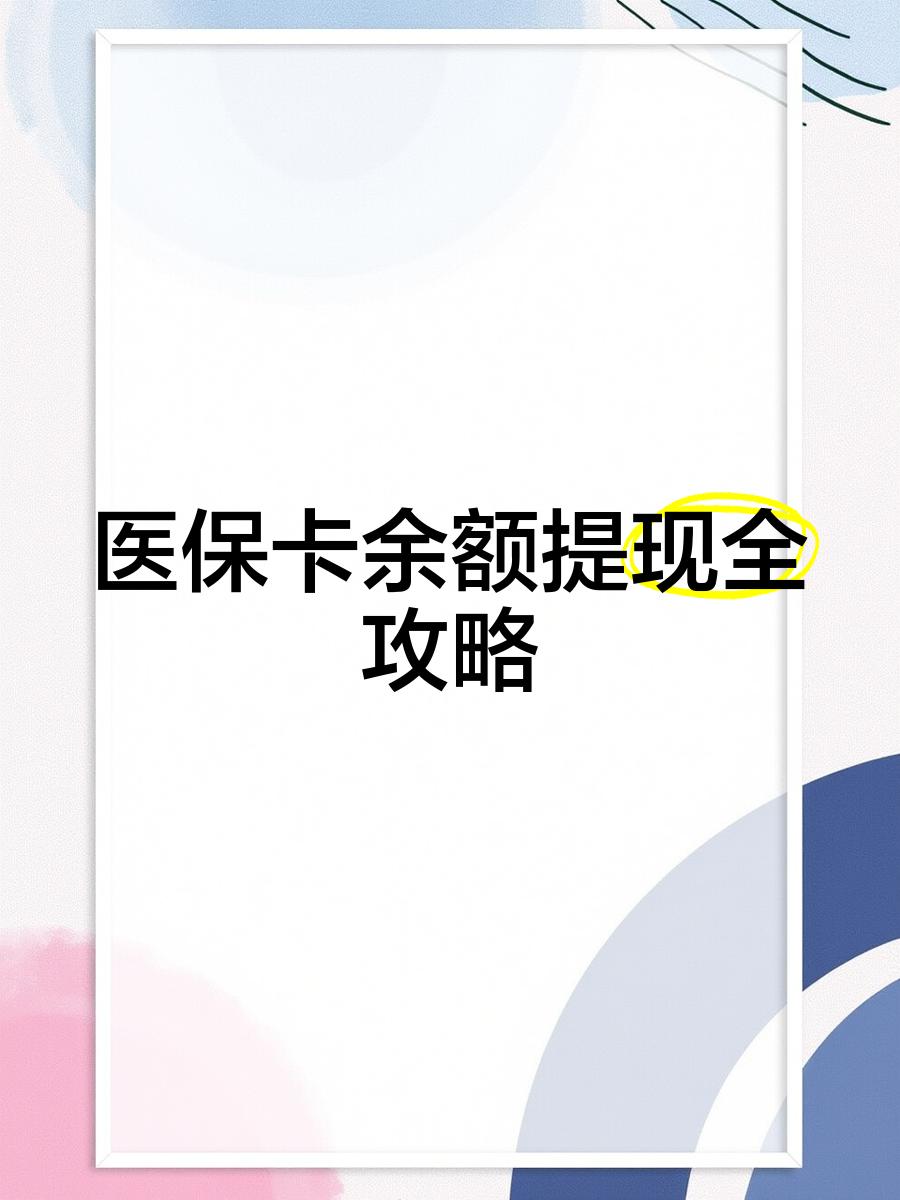 长兴最新医保卡提取现金方法2023最新方法分析(最方便真实的长兴医保卡提取现金方法2023最新消息方法)