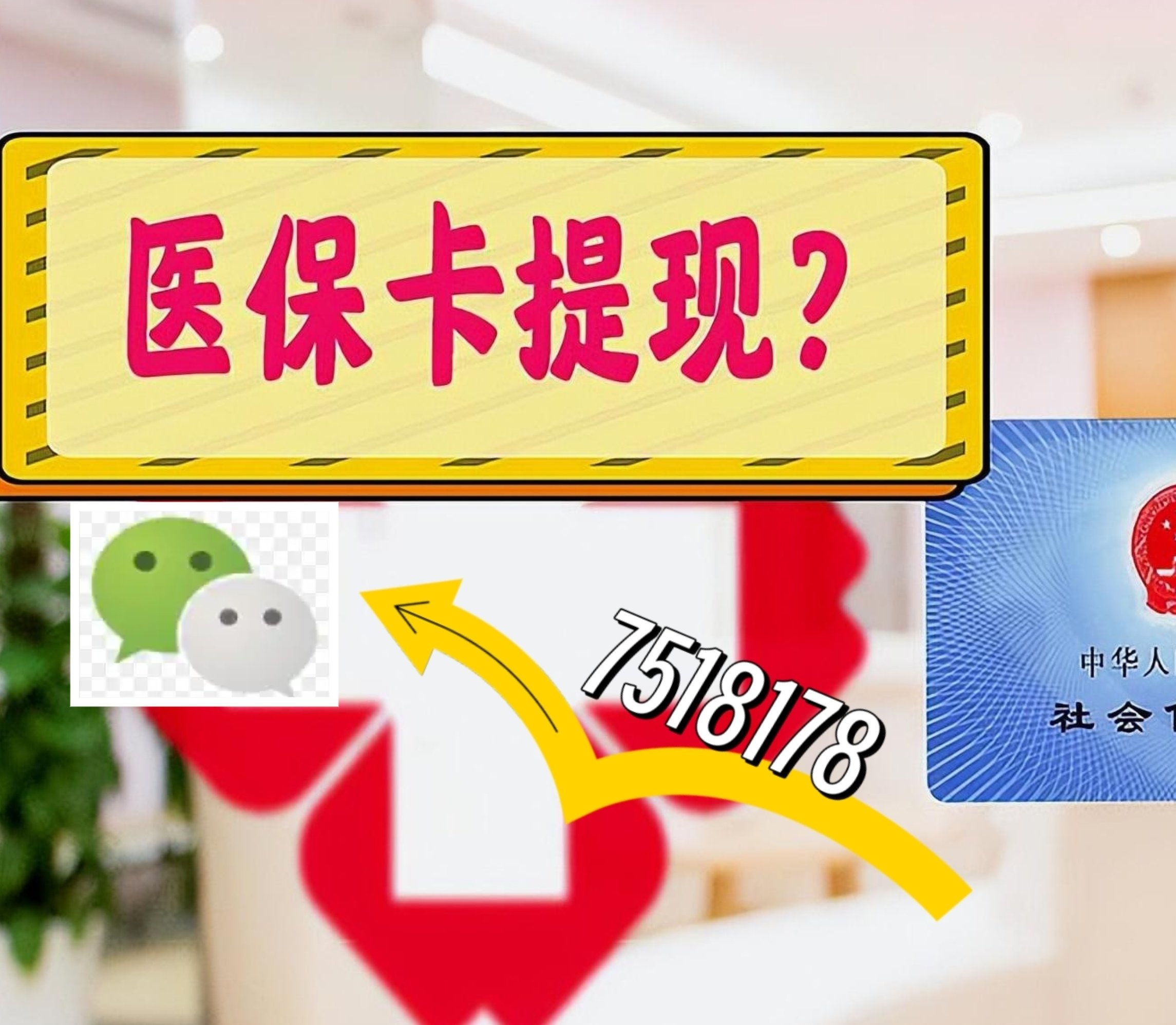 长兴最新医保卡绑定微信提现方法分析(最方便真实的长兴医保卡绑定微信提现可以用吗方法)