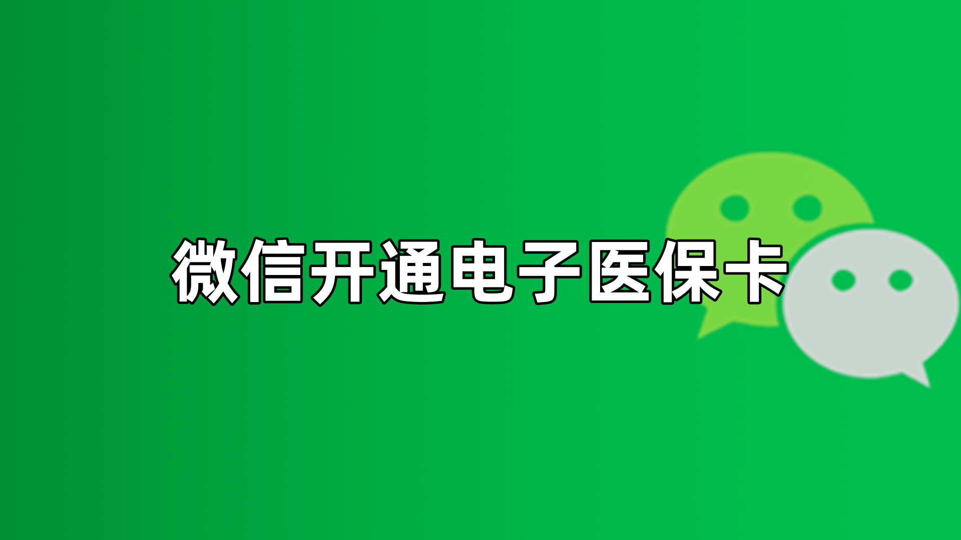 长兴最新微信申领电子医保卡方法分析(最方便真实的长兴微信申领电子医保卡流程家人怎么弄方法)