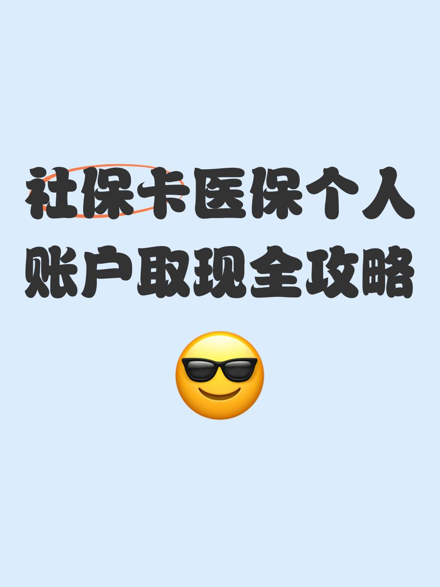 长兴最新医保怎么绑卡提现方法分析(最方便真实的长兴医保怎么绑卡提现到银行卡方法)