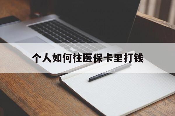 长兴最新个人如何往医保卡里打钱方法分析(最方便真实的长兴个人如何往医保卡里打钱呢方法)