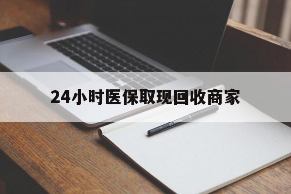 长兴最新24小时医保取现回收商家方法分析(最方便真实的长兴医保小额提取代办600以内方法)