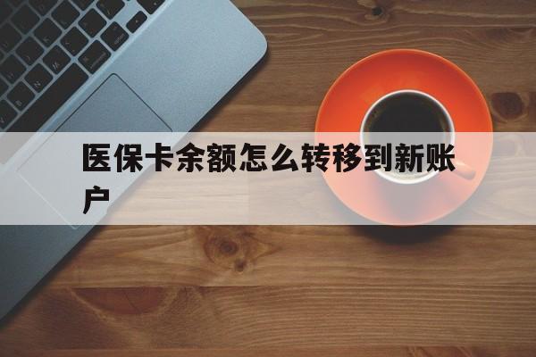 长兴最新医保卡余额怎么转移到新账户方法分析(最方便真实的长兴医保卡余额怎么转移到社保卡方法)