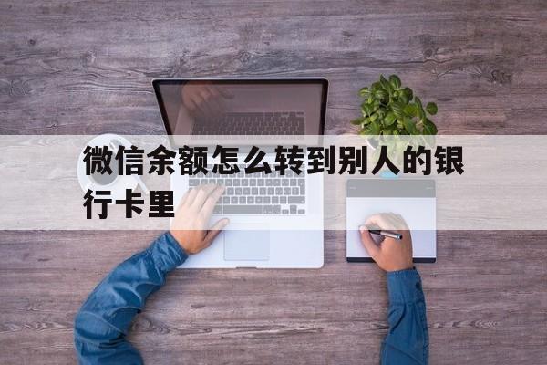 长兴最新微信余额怎么转到别人的银行卡里方法分析(最方便真实的长兴微信余额怎么给别人转到银行卡方法)