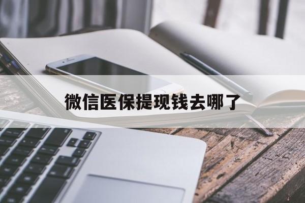 长兴最新微信医保提现钱去哪了方法分析(最方便真实的长兴微信提现到医保卡了怎么办方法)