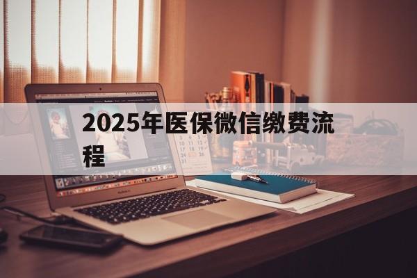 长兴最新2025年医保微信缴费流程方法分析(最方便真实的长兴医保缴费微信怎么交2021方法)