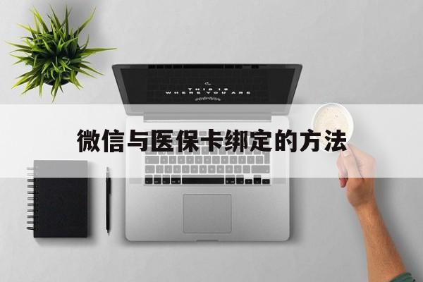 长兴最新微信与医保卡绑定的方法方法分析(最方便真实的长兴微信医保卡在哪里绑定方法)