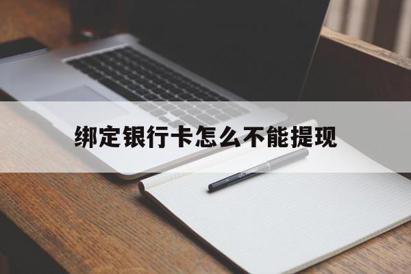 长兴最新绑定银行卡怎么不能提现方法分析(最方便真实的长兴绑定的银行卡不能提现方法)