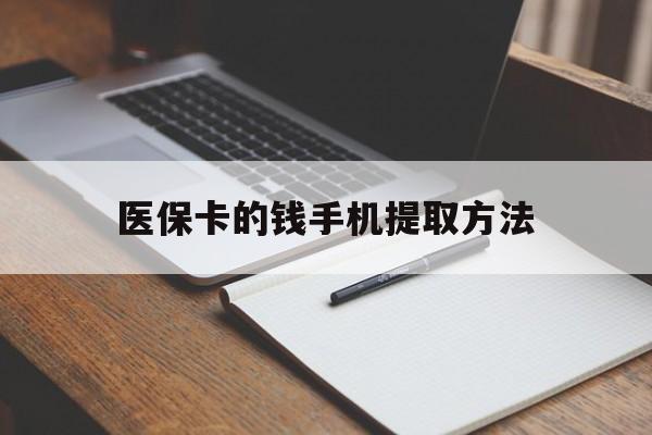 长兴最新医保卡的钱手机提取方法方法分析(最方便真实的长兴医保卡的钱手机提取方法嶶新qw413612助君取出方法)
