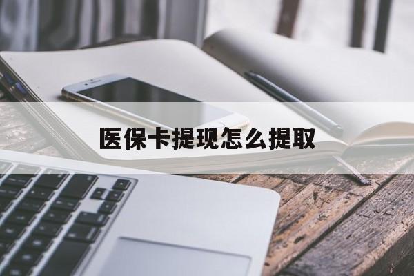 长兴最新医保卡提现怎么提取方法分析(最方便真实的长兴个人医保余额怎么提取方法)