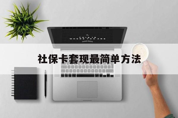 长兴最新社保卡套现最简单方法方法分析(最方便真实的长兴社保卡有8000可以取现多少方法)