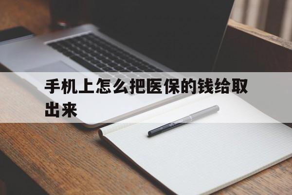 长兴最新手机上怎么把医保的钱给取出来方法分析(最方便真实的长兴医保卡手机怎么存钱方法)