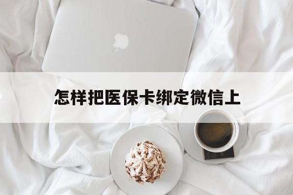 长兴最新怎样把医保卡绑定微信上方法分析(最方便真实的长兴怎么医保卡绑定微信方法)