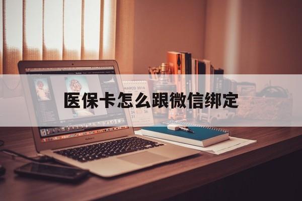 长兴最新医保卡怎么跟微信绑定方法分析(最方便真实的长兴医保卡如何和微信绑定方法)