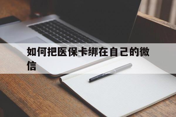 长兴最新如何把医保卡绑在自己的微信方法分析(最方便真实的长兴如何把医保卡添加到微信卡包方法)