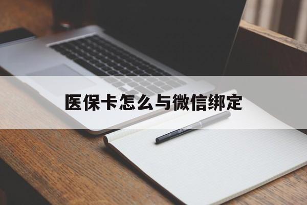 长兴最新医保卡怎么与微信绑定方法分析(最方便真实的长兴怎么把医保卡和微信绑定方法)