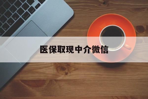 长兴最新医保取现中介微信方法分析(最方便真实的长兴医保取现回收商家微信方法)