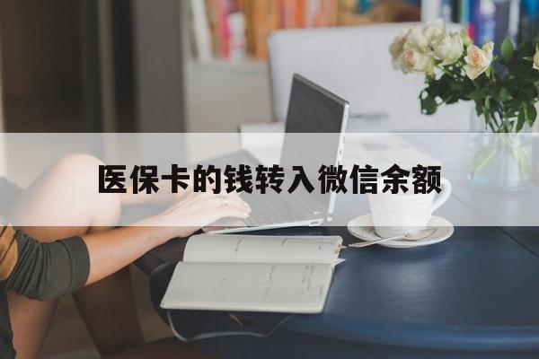 长兴最新医保卡的钱转入微信余额方法分析(最方便真实的长兴医保卡的钱转入微信余额的步骤和注意事项方法)