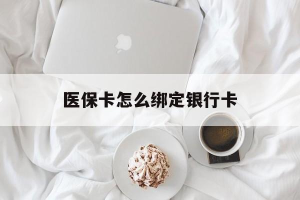 长兴最新医保卡怎么绑定银行卡方法分析(最方便真实的长兴电子医保卡怎么绑定银行卡方法)