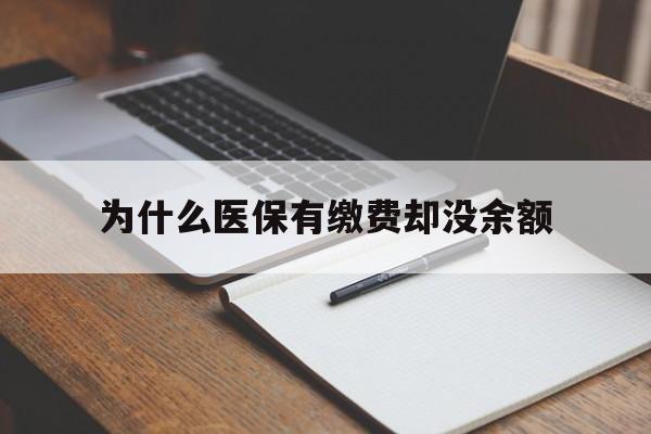 长兴最新为什么医保有缴费却没余额方法分析(最方便真实的长兴职工医保已缴费但无余额方法)