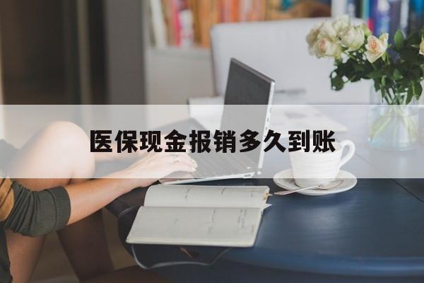 长兴最新医保现金报销多久到账方法分析(最方便真实的长兴医保报销现金支付概念方法)