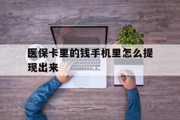 长兴最新医保卡里的钱手机里怎么提现出来方法分析(最方便真实的长兴医保卡里的钱手机里怎么提现出来呢方法)