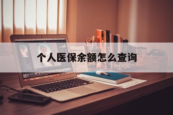 长兴最新个人医保余额怎么查询方法分析(最方便真实的长兴个人医保余额怎么查询不了方法)