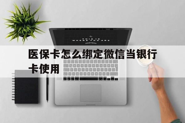 长兴最新医保卡怎么绑定微信当银行卡使用方法分析(最方便真实的长兴医保卡怎样绑定手机微信方法)
