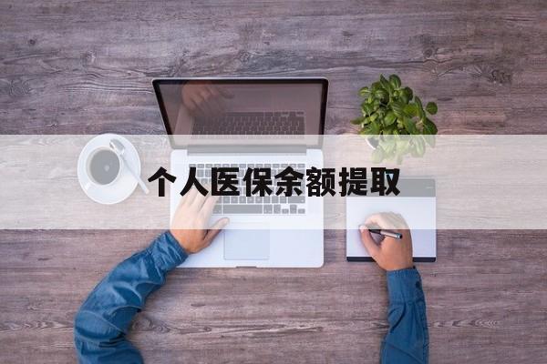 长兴最新个人医保余额提取方法分析(最方便真实的长兴医保个人账户余额提取方法)
