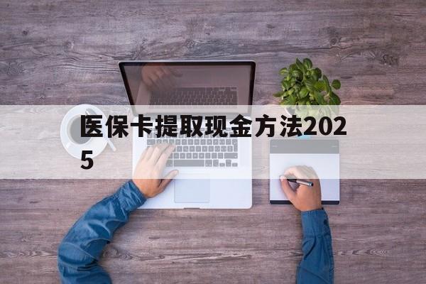 长兴最新医保卡提取现金方法2025方法分析(最方便真实的长兴医保卡提取现金方法
方法)