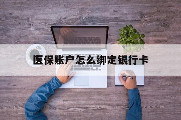 长兴最新医保账户怎么绑定银行卡方法分析(最方便真实的长兴医保账户绑定银行卡会不会被同一家银行划扣方法)