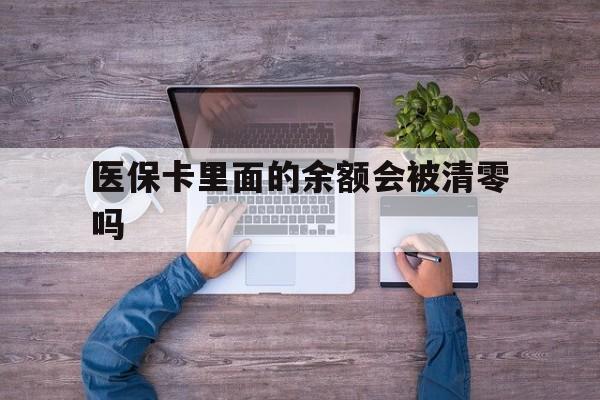 长兴最新医保卡里面的余额会被清零吗方法分析(最方便真实的长兴医保卡的钱会不会清零方法)