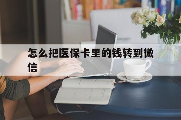长兴最新怎么把医保卡里的钱转到微信方法分析(最方便真实的长兴急用钱24小时套医保卡方法)