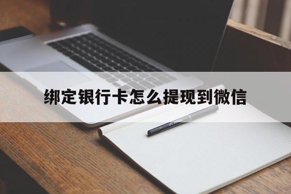 长兴最新绑定银行卡怎么提现到微信方法分析(最方便真实的长兴微信不用银行卡怎么开通零钱方法)