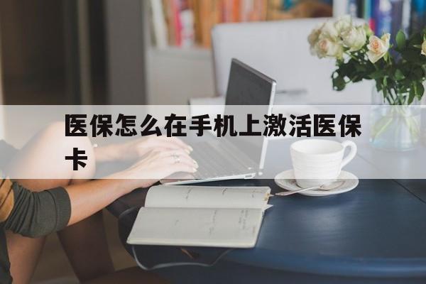 长兴最新医保怎么在手机上激活医保卡方法分析(最方便真实的长兴医保卡怎么在手机上激活?方法)