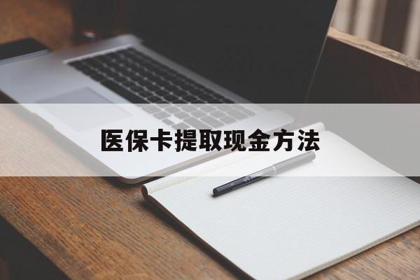 长兴最新医保卡提取现金方法方法分析(最方便真实的长兴医保卡提取现金方法最新方法)