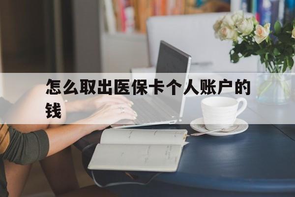 长兴最新怎么取出医保卡个人账户的钱方法分析(最方便真实的长兴怎样取出医保个人账户里的钱方法)