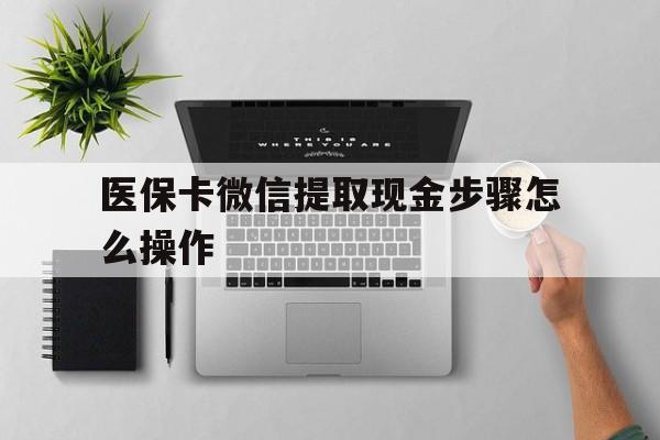 长兴最新医保卡微信提取现金步骤怎么操作方法分析(最方便真实的长兴医保卡里的钱绑定微信提现方法)