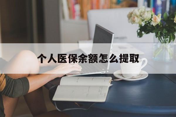 长兴最新个人医保余额怎么提取方法分析(最方便真实的长兴个人医保余额怎么提取到银行卡方法)