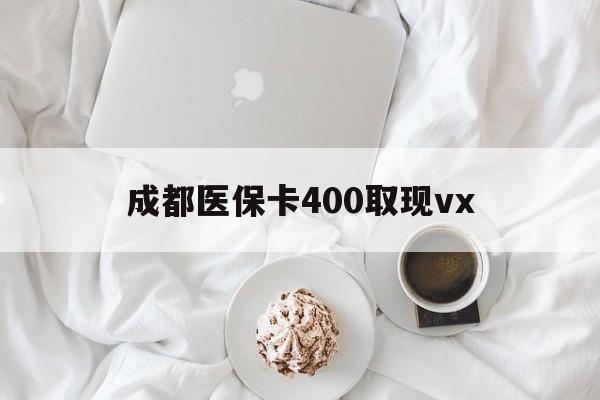 长兴最新成都医保卡400取现vx方法分析(最方便真实的长兴医保卡里有6000元能取出来吗方法)