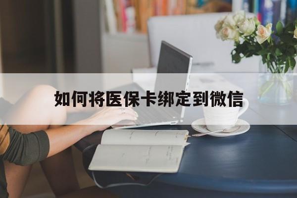 长兴最新如何将医保卡绑定到微信方法分析(最方便真实的长兴医保卡怎么绑微信上方法)