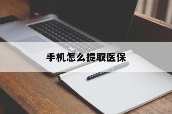 长兴最新手机怎么提取医保方法分析(最方便真实的长兴如何提取医保方法)