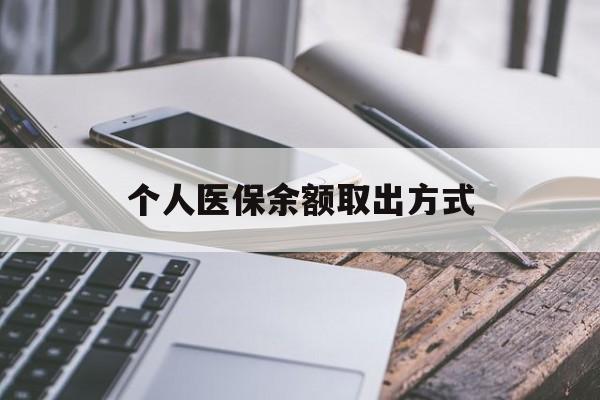 长兴最新个人医保余额取出方式方法分析(最方便真实的长兴怎么查个人医保账户余额查询方法)